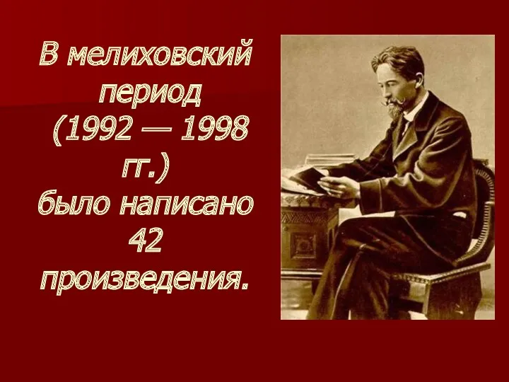 В мелиховский период (1992 — 1998 гг.) было написано 42 произведения.