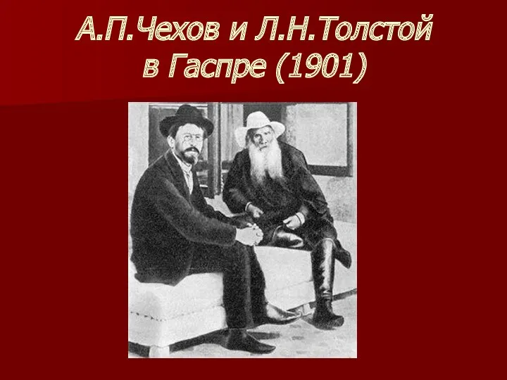А.П.Чехов и Л.Н.Толстой в Гаспре (1901)
