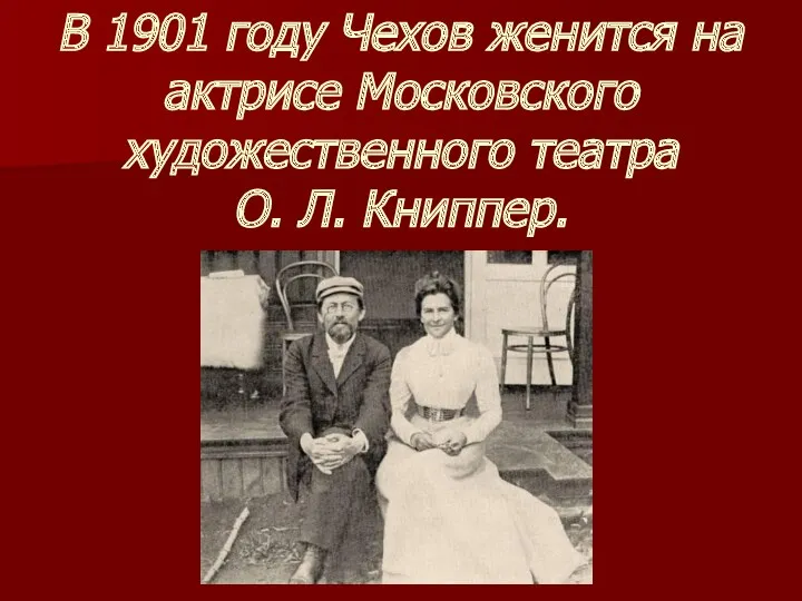В 1901 году Чехов женится на актрисе Московского художественного театра О. Л. Книппер.