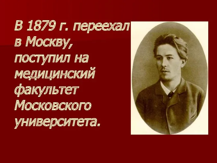 В 1879 г. переехал в Москву, поступил на медицинский факультет Московского университета.