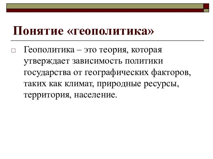 Понятие «геополитика» Геополитика – это теория, которая утверждает зависимость политики