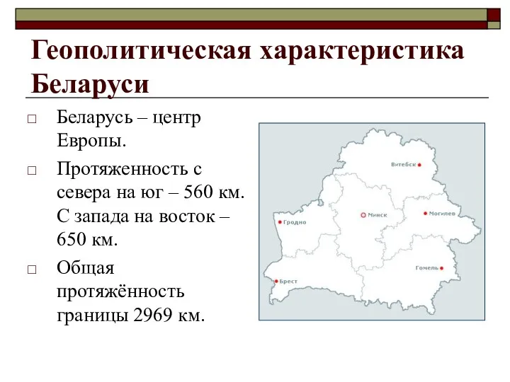 Геополитическая характеристика Беларуси Беларусь – центр Европы. Протяженность с севера