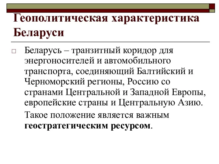 Геополитическая характеристика Беларуси Беларусь – транзитный коридор для энергоносителей и