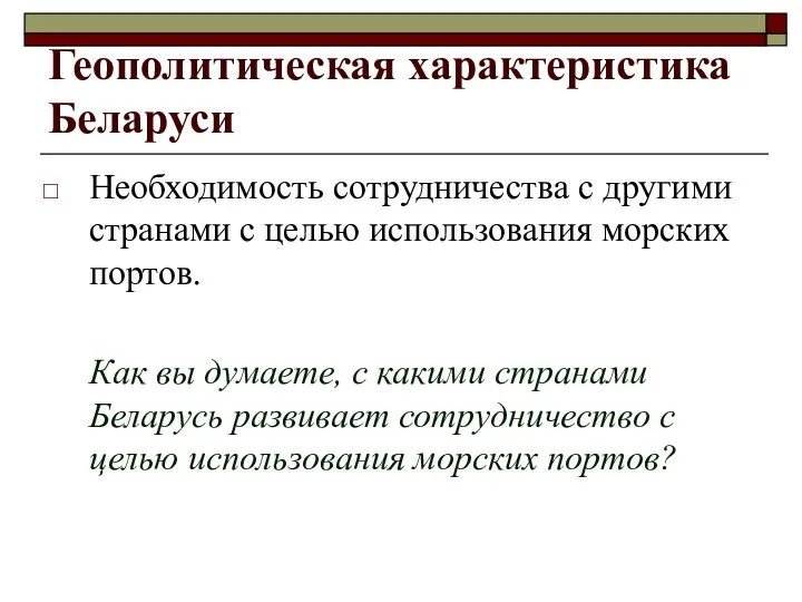 Геополитическая характеристика Беларуси Необходимость сотрудничества с другими странами с целью