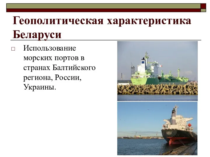 Геополитическая характеристика Беларуси Использование морских портов в странах Балтийского региона, России, Украины.