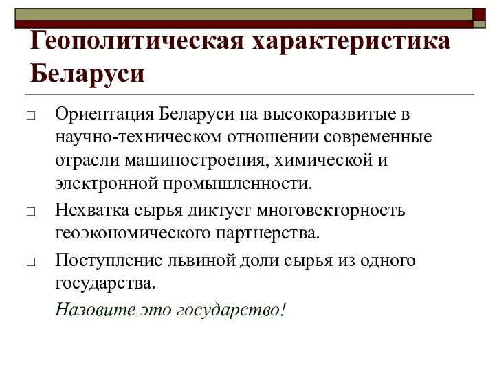 Геополитическая характеристика Беларуси Ориентация Беларуси на высокоразвитые в научно-техническом отношении