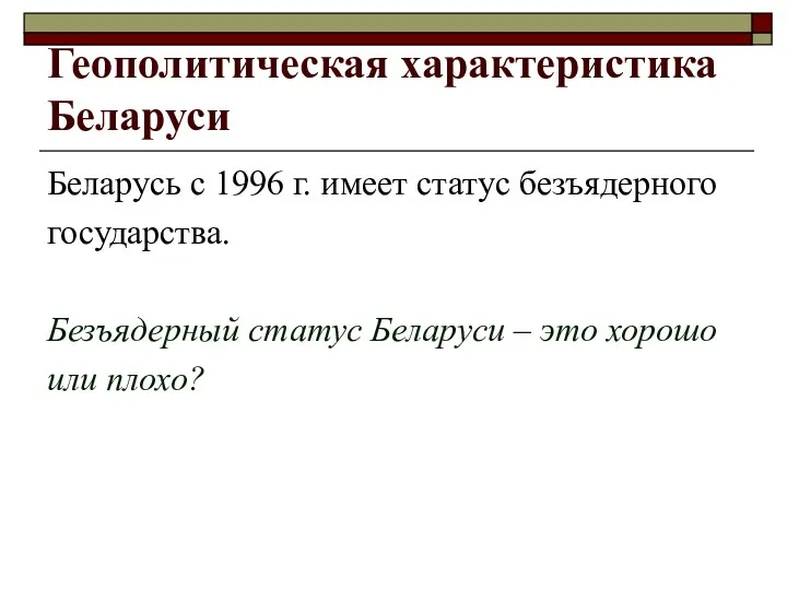Геополитическая характеристика Беларуси Беларусь с 1996 г. имеет статус безъядерного