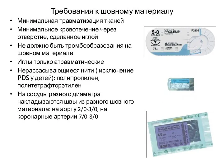 Требования к шовному материалу Минимальная травматизация тканей Минимальное кровотечение через