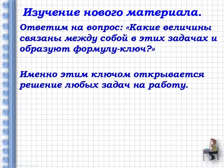 Изучение нового материала. Ответим на вопрос: «Какие величины связаны между