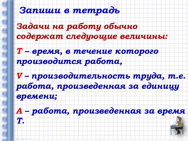 Запиши в тетрадь Задачи на работу обычно содержат следующие величины: