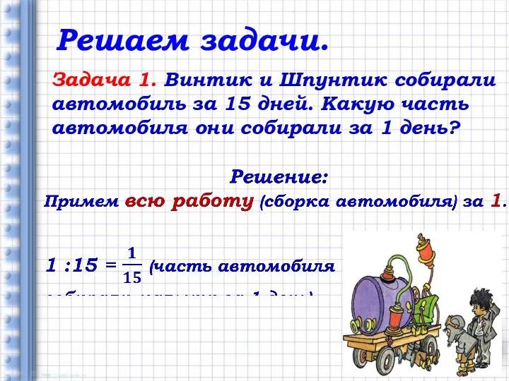 Решаем задачи. Задача 1. Винтик и Шпунтик собирали автомобиль за