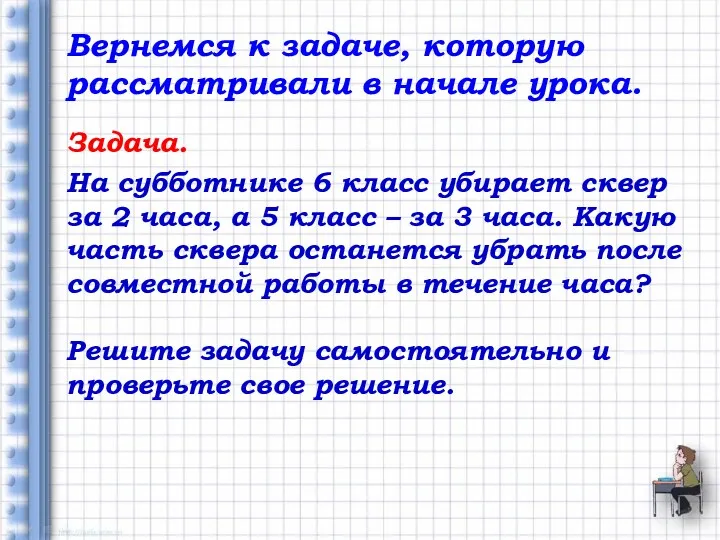 Вернемся к задаче, которую рассматривали в начале урока. Задача. На