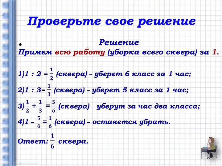 Проверьте свое решение