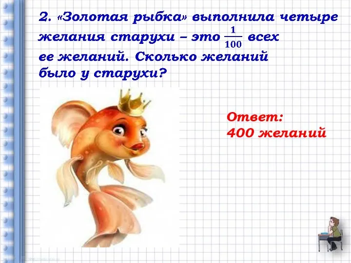 Ответ: 400 желаний