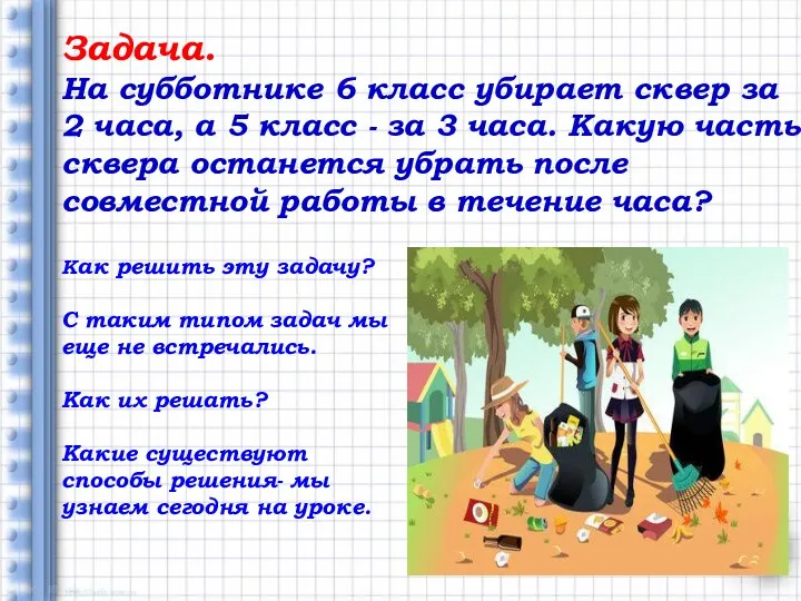 Задача. На субботнике 6 класс убирает сквер за 2 часа,