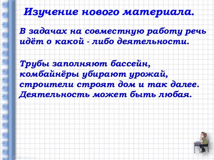 Изучение нового материала. В задачах на совместную работу речь идёт