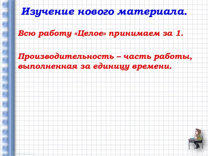 Изучение нового материала. Всю работу «Целое» принимаем за 1. Производительность