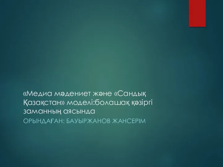 Медиа мәдениет және Сандық Қазақстан моделі:болашақ қәзіргі заманның аясында