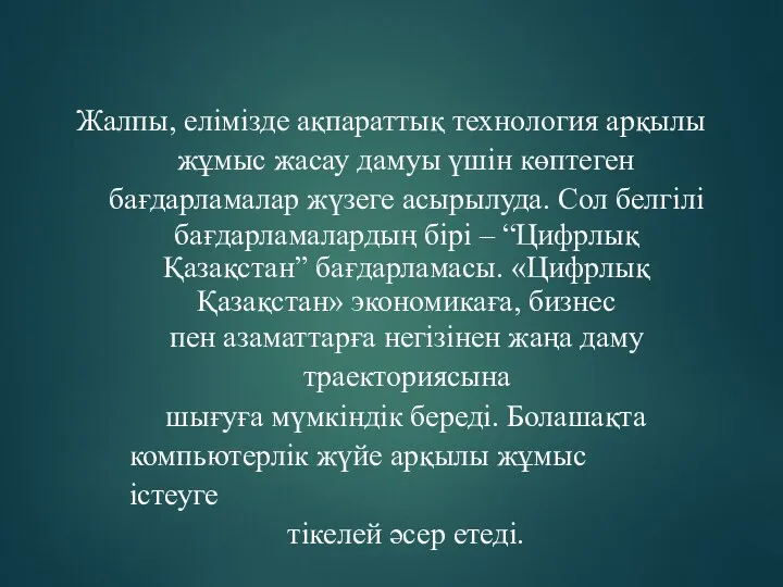 Жалпы, елімізде ақпараттық технология арқылы жұмыс жасау дамуы үшін көптеген бағдарламалар жүзеге асырылуда.