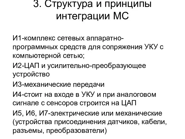 3. Структура и принципы интеграции МС И1-комплекс сетевых аппаратно-программных средств