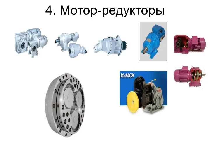 4. Мотор-редукторы