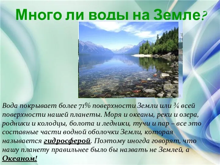 Много ли воды на Земле? Вода покрывает более 71% поверхности