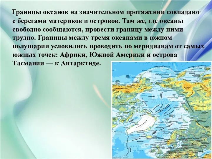 Границы океанов на значительном протяжении совпадают с берегами материков и