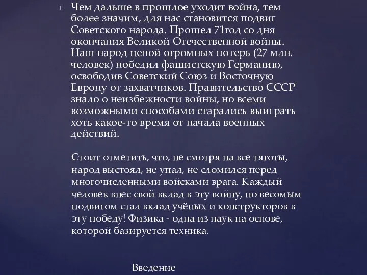 Чем дальше в прошлое уходит война, тем более значим, для