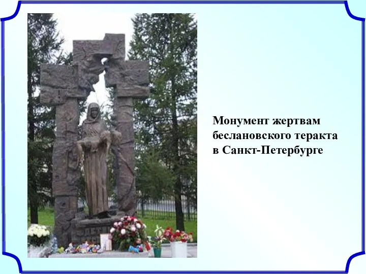Монумент жертвам беслановского теракта в Санкт-Петербурге
