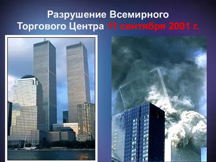 Разрушение Всемирного Торгового Центра 11 сентября 2001 г.