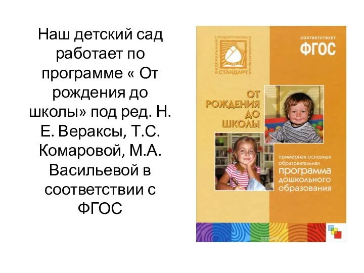 Наш детский сад работает по программе « От рождения до