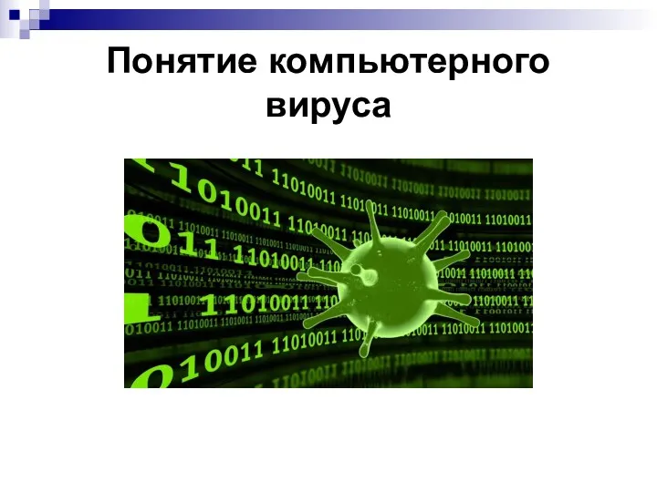 Понятие компьютерного вируса