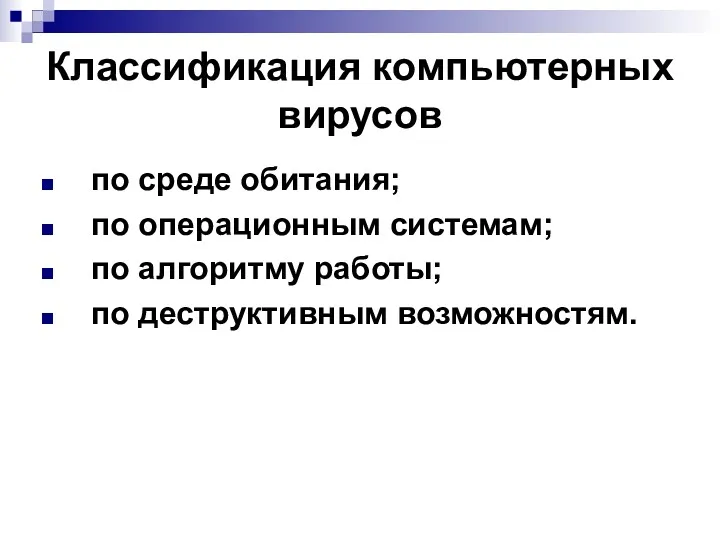 Классификация компьютерных вирусов по среде обитания; по операционным системам; по алгоритму работы; по деструктивным возможностям.