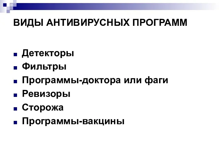 ВИДЫ АНТИВИРУСНЫХ ПРОГРАММ Детекторы Фильтры Программы-доктора или фаги Ревизоры Сторожа Программы-вакцины