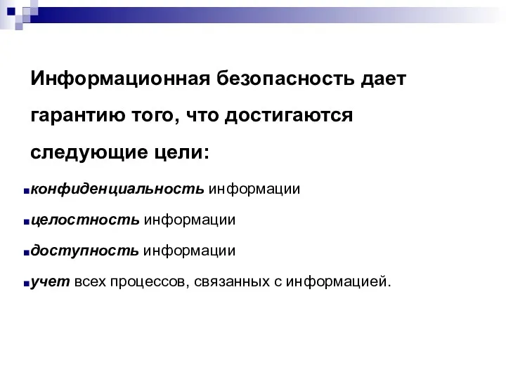 Информационная безопасность дает гарантию того, что достигаются следующие цели: конфиденциальность