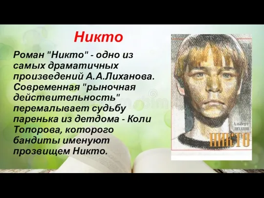 Никто Роман "Никто" - одно из самых драматичных произведений А.А.Лиханова. Современная "рыночная действительность"