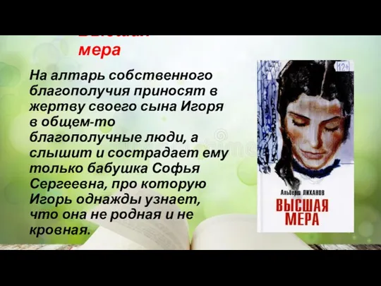 Высшая мера На алтарь собственного благополучия приносят в жертву своего