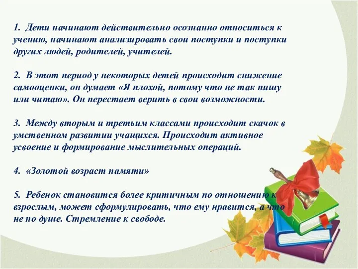 1. Дети начинают действительно осознанно относиться к учению, начинают анализировать свои поступки и