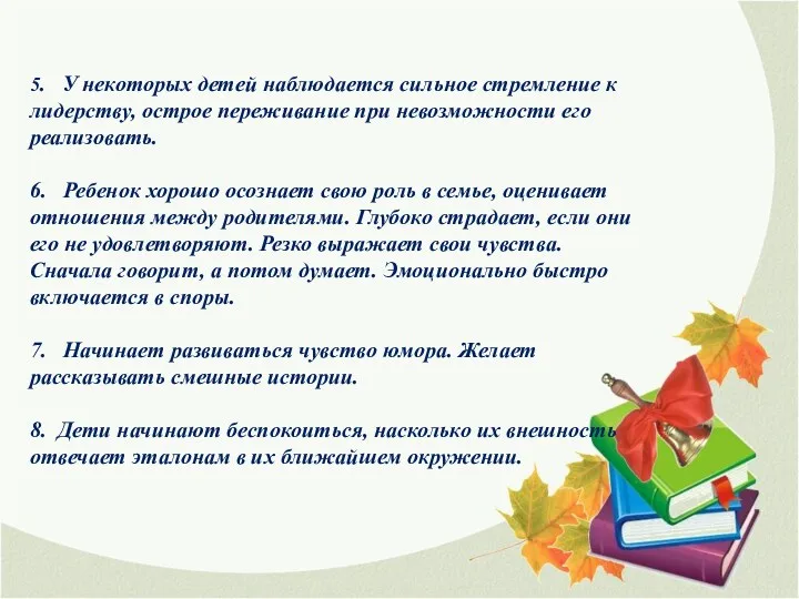 5. У некоторых детей наблюдается сильное стремление к лидерству, острое переживание при невозможности