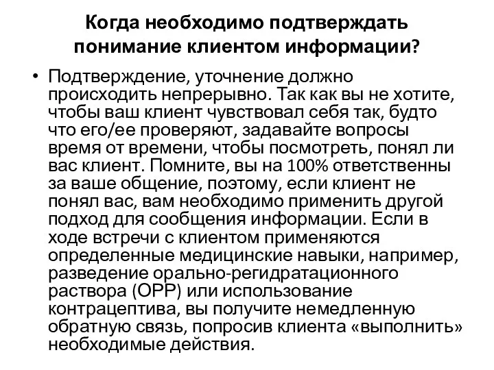 Когда необходимо подтверждать понимание клиентом информации? Подтверждение, уточнение должно происходить