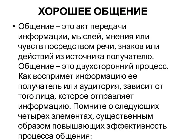 ХОРОШЕЕ ОБЩЕНИЕ Общение – это акт передачи информации, мыслей, мнения или чувств посредством