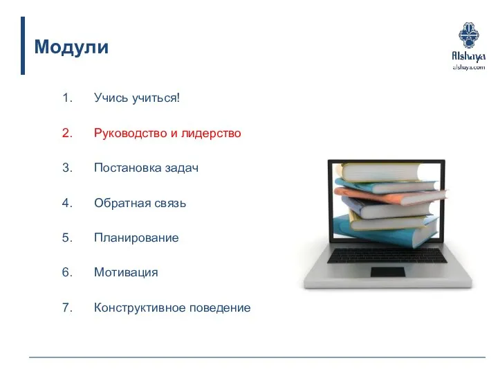 Учись учиться! Руководство и лидерство Постановка задач Обратная связь Планирование Мотивация Конструктивное поведение Модули