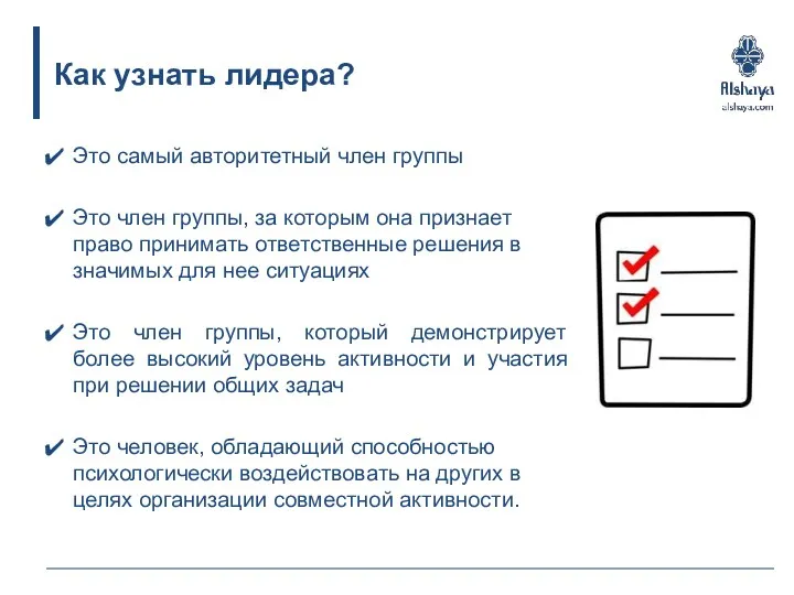 Как узнать лидера? Это самый авторитетный член группы Это член