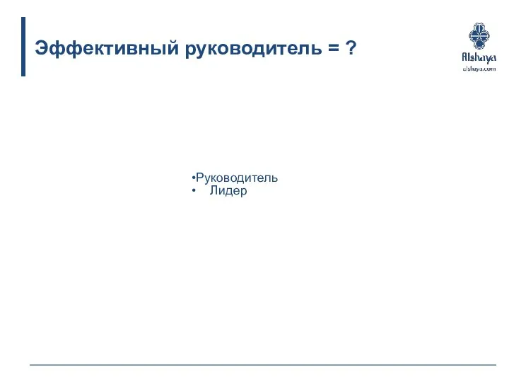 Руководитель Лидер Эффективный руководитель = ?