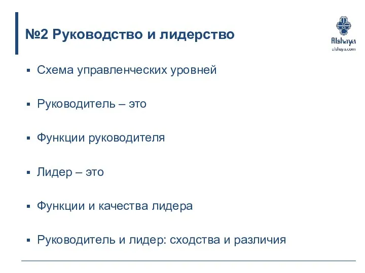 №2 Руководство и лидерство Схема управленческих уровней Руководитель – это