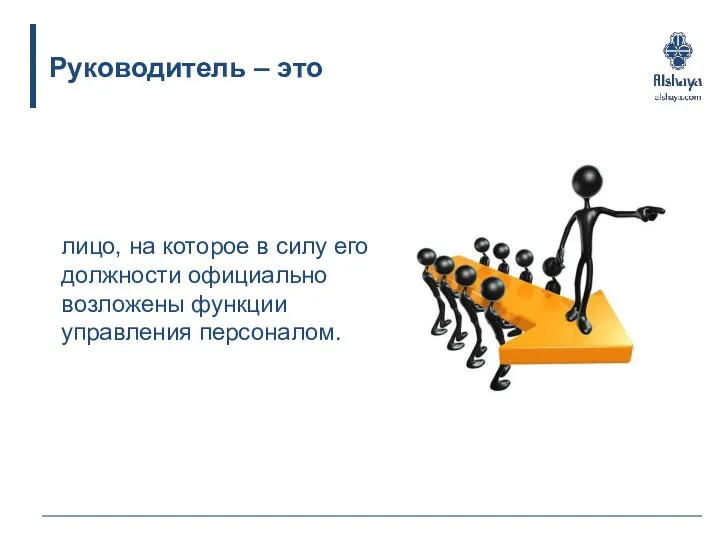 Руководитель – это лицо, на которое в силу его должности официально возложены функции управления персоналом.