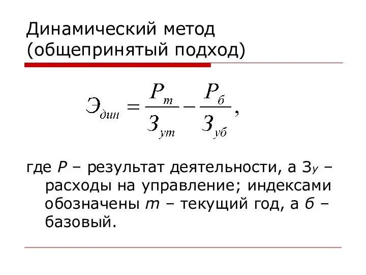 Динамический метод (общепринятый подход) где Р – результат деятельности, а