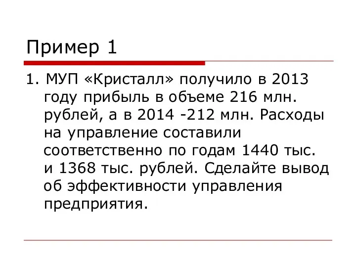 Пример 1 1. МУП «Кристалл» получило в 2013 году прибыль