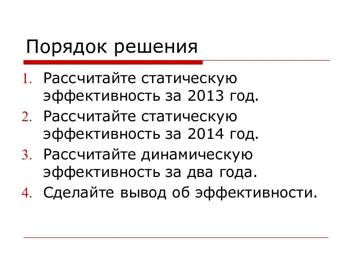 Порядок решения Рассчитайте статическую эффективность за 2013 год. Рассчитайте статическую