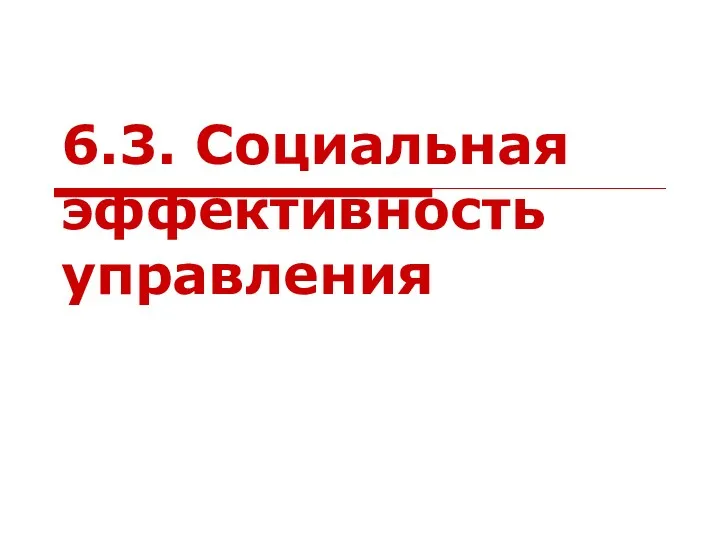 6.3. Социальная эффективность управления